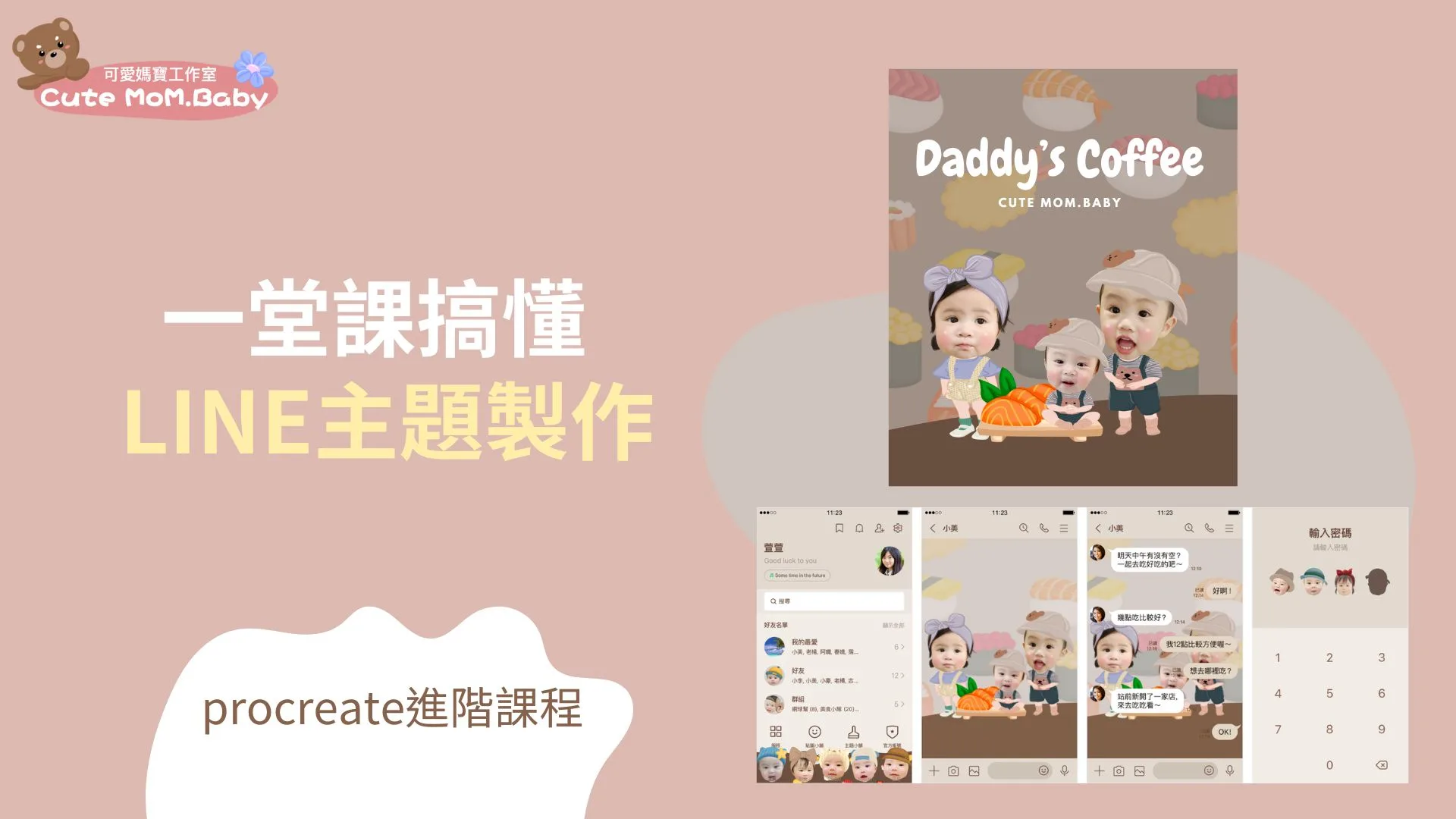 學員限定課程-Line主題製作