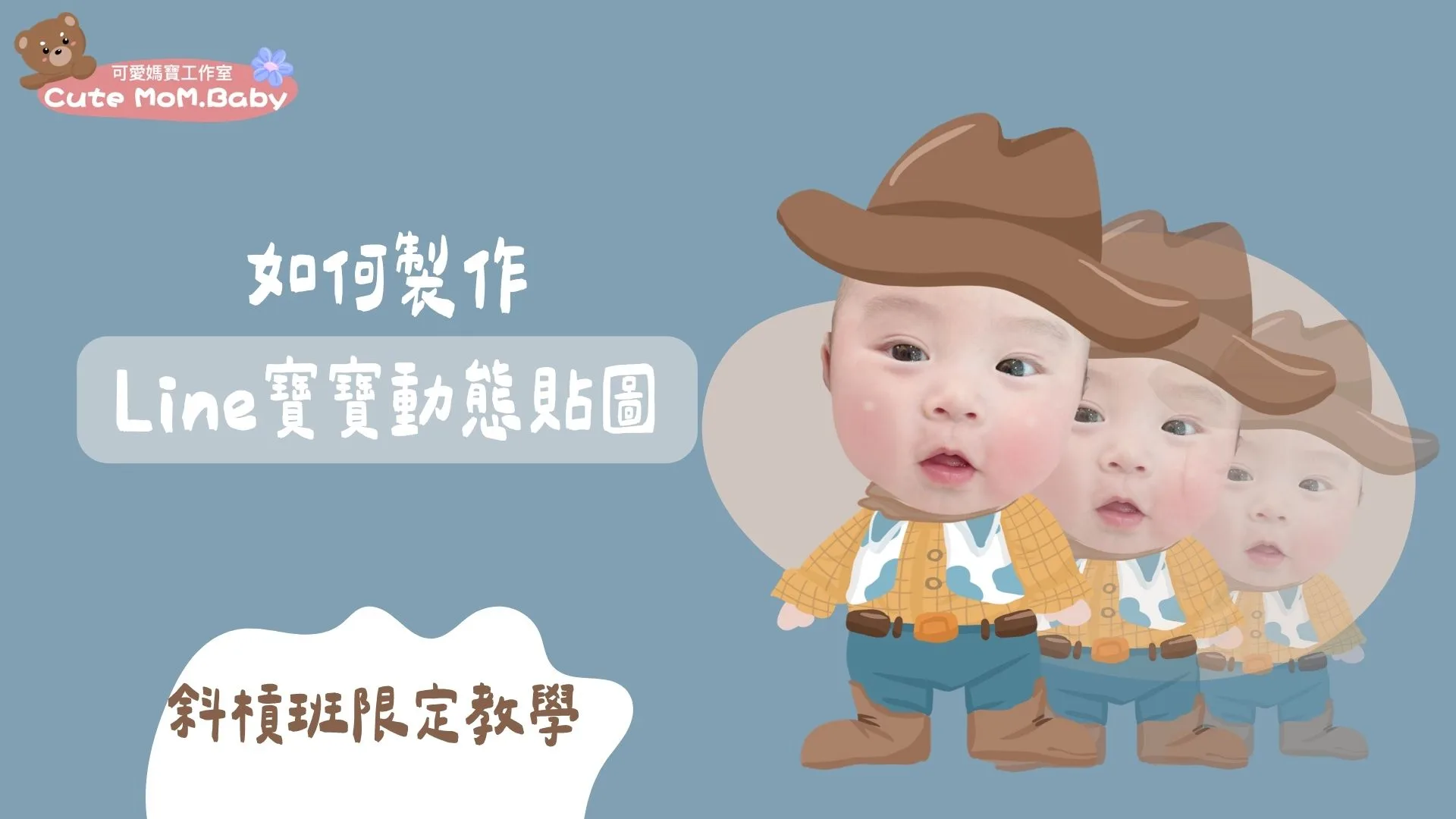 學員限定教學-Line寶寶動態貼圖
