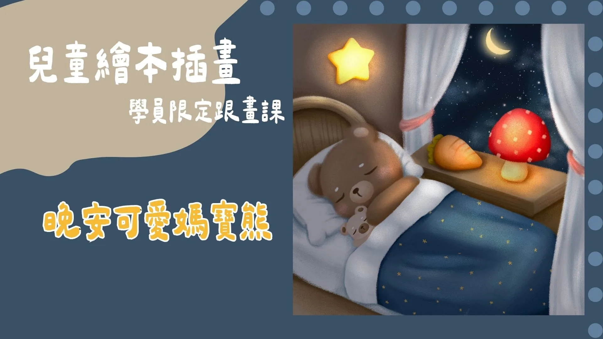 炭筆風格 晚安可愛媽寶熊