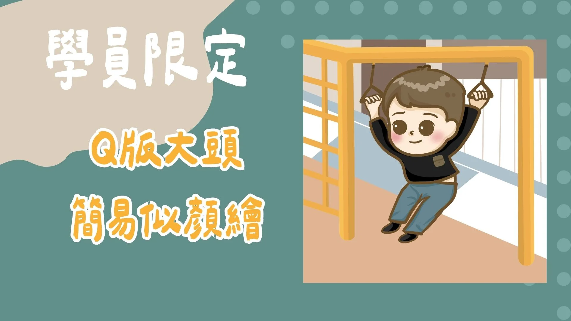 學員限定-Ｑ版大頭簡易似顏繪