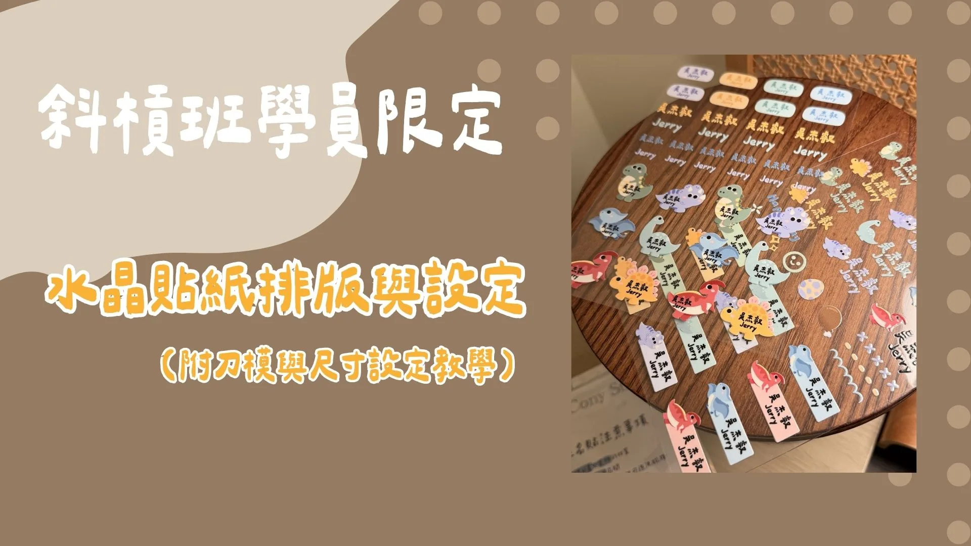 斜槓班學員限定-水晶貼紙排版設定