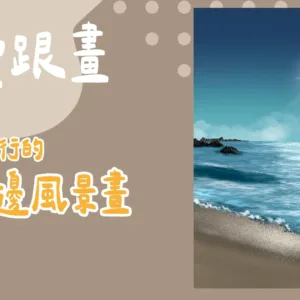 免費跟畫-小朋友也行的海邊風景畫