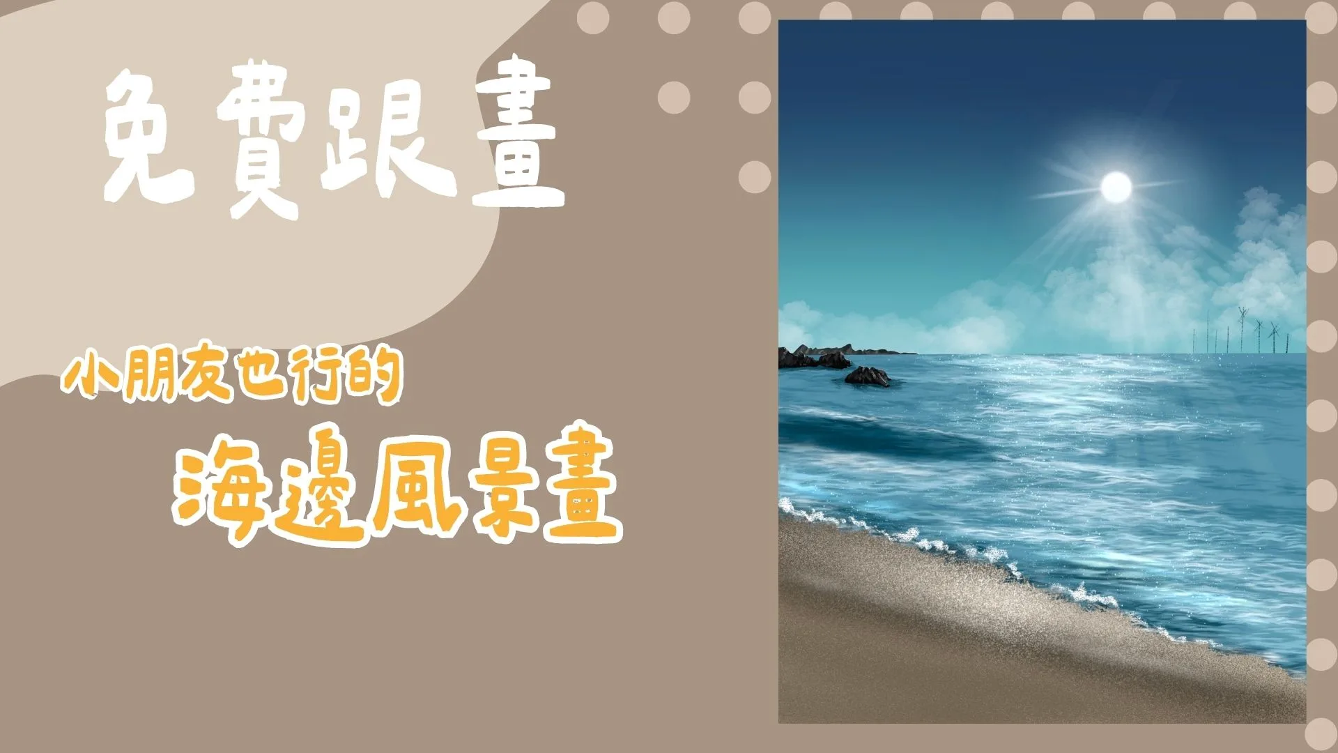 免費跟畫-小朋友也行的海邊風景畫