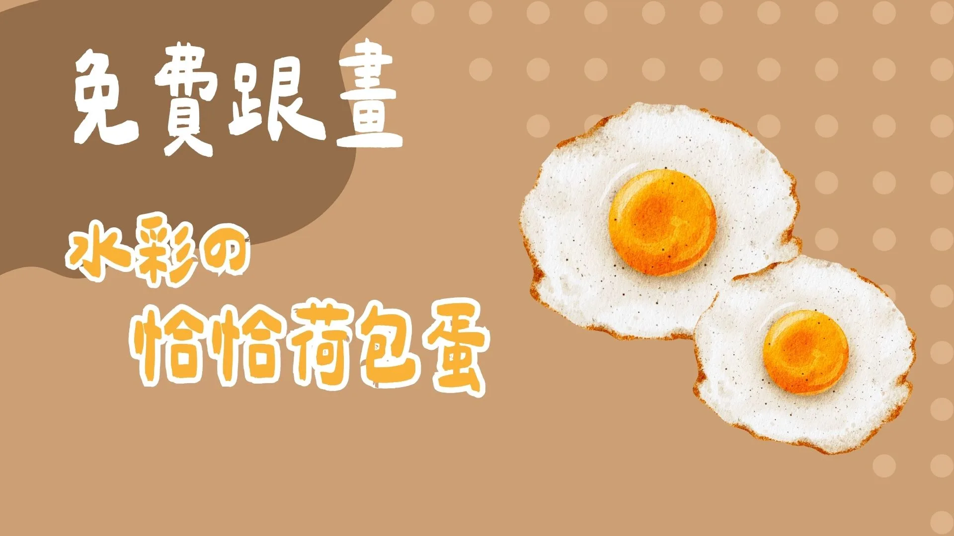 免費跟畫-水彩の恰恰荷包蛋