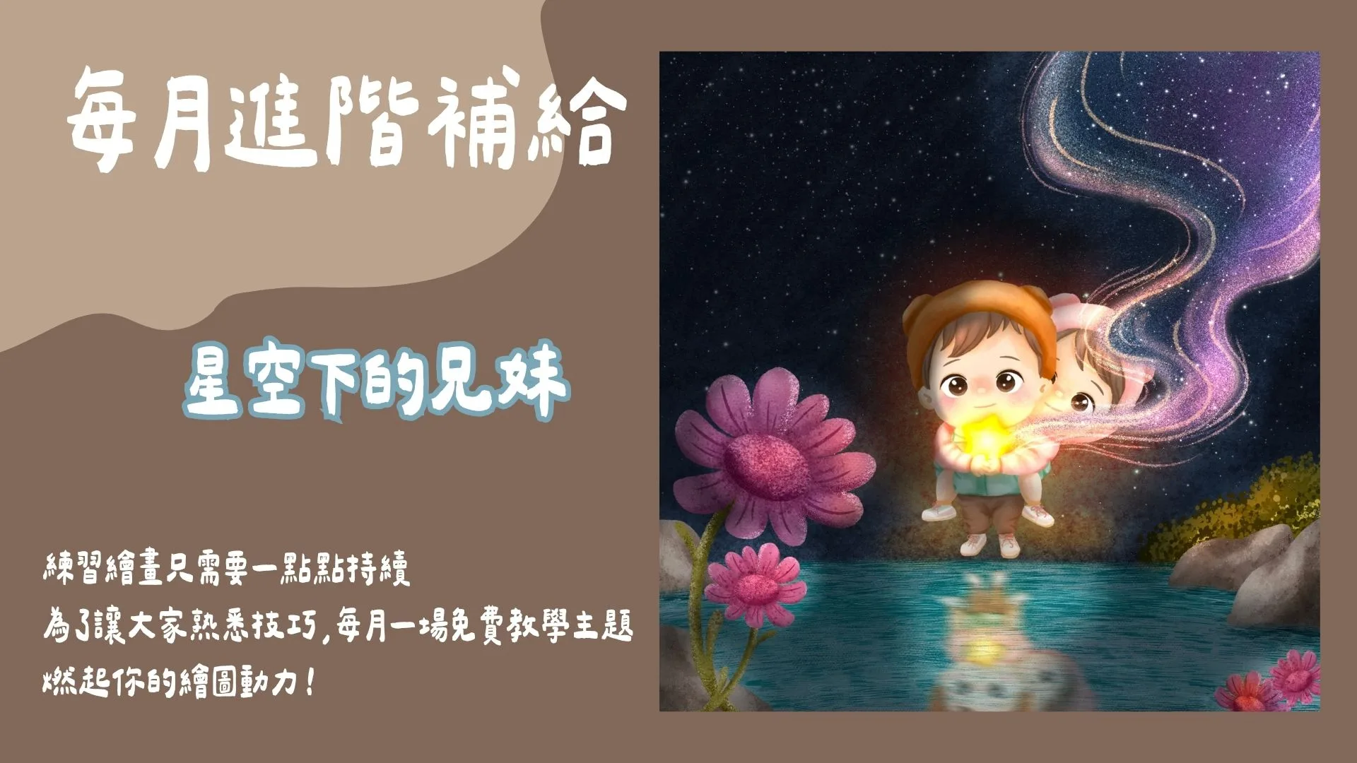 每月進階補給-兒童插畫