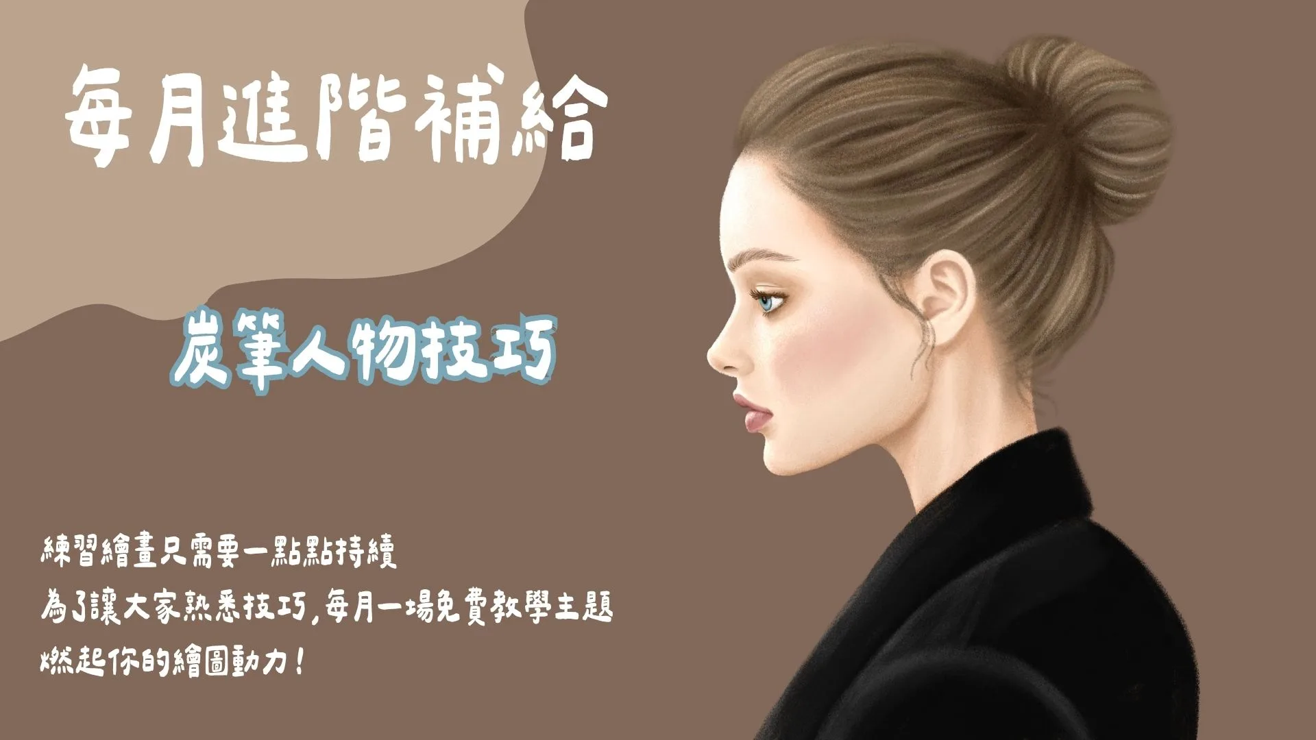 每月進階補給-人像插畫