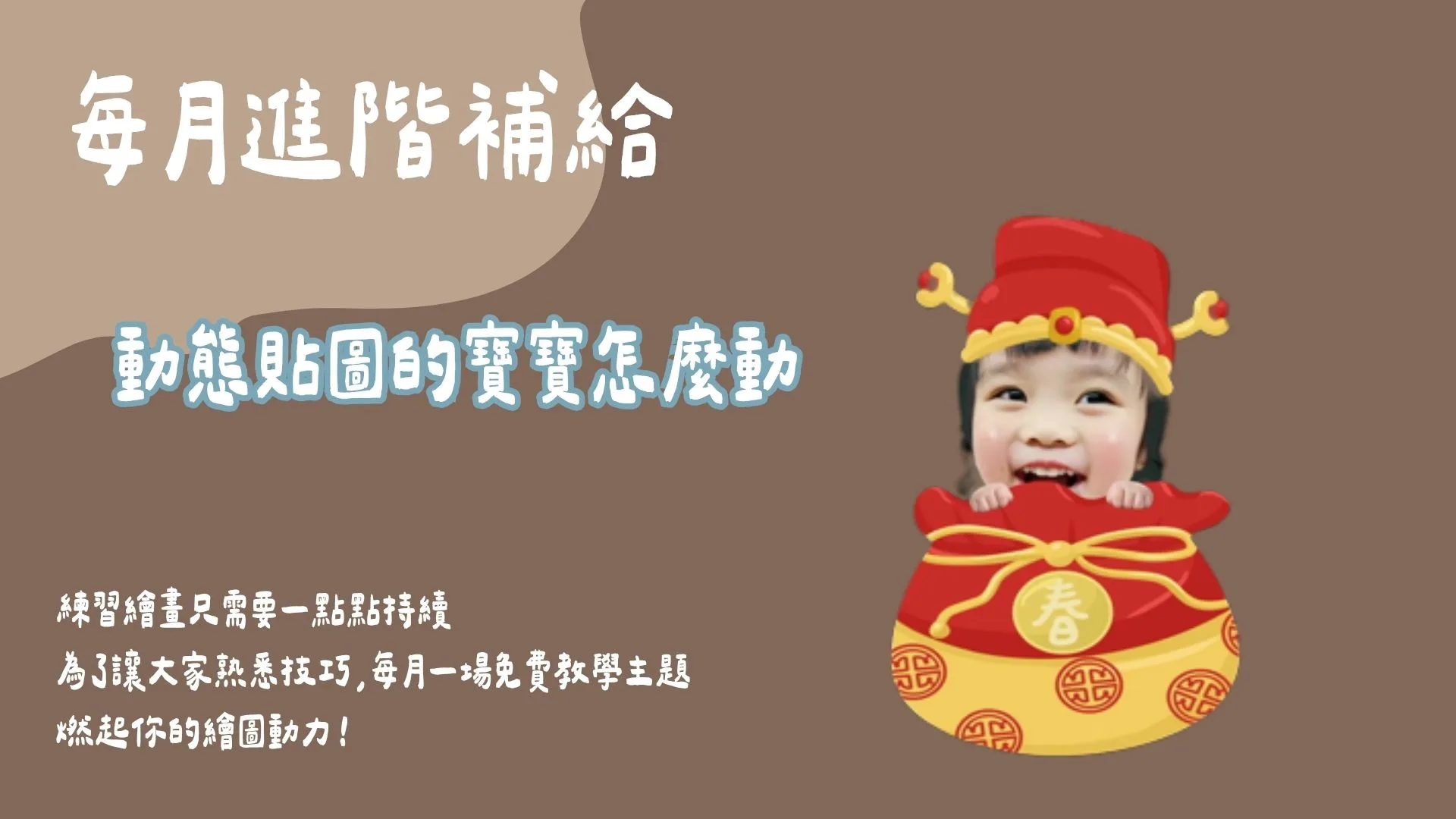每月進階補給-貼圖斜槓班