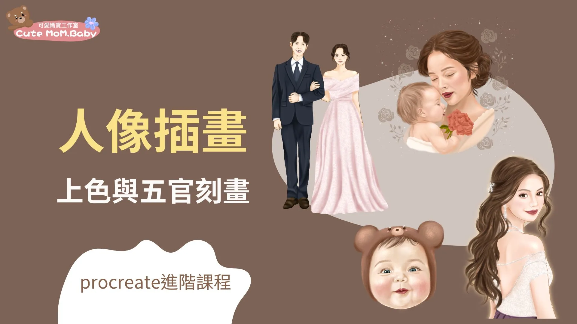 人像插畫課