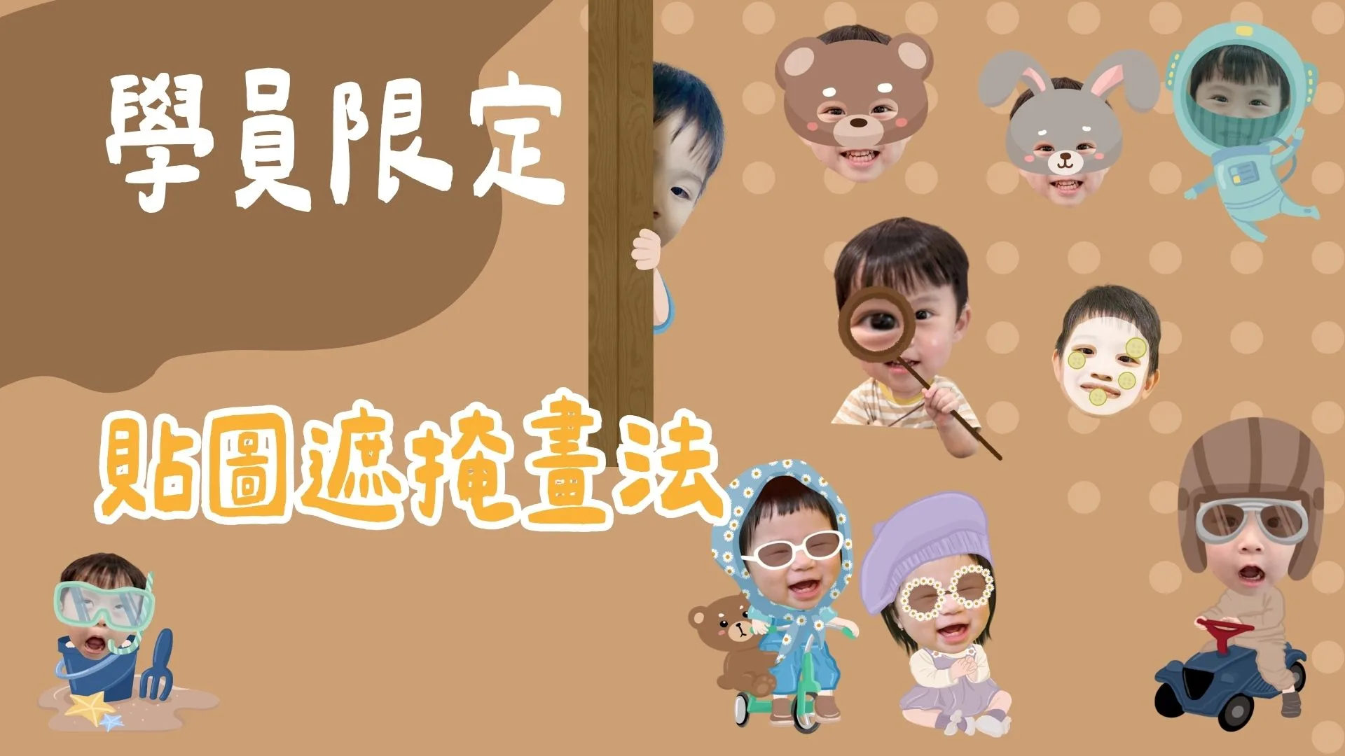 學員限定-貼圖遮掩畫法