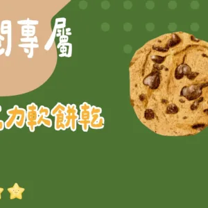 訂閱專屬-水彩巧克力軟餅乾