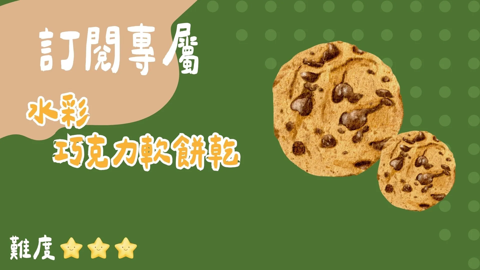 訂閱專屬-水彩巧克力軟餅乾