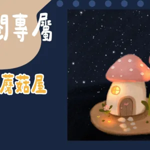 訂閱專屬-粉蠟筆蘑菇屋
