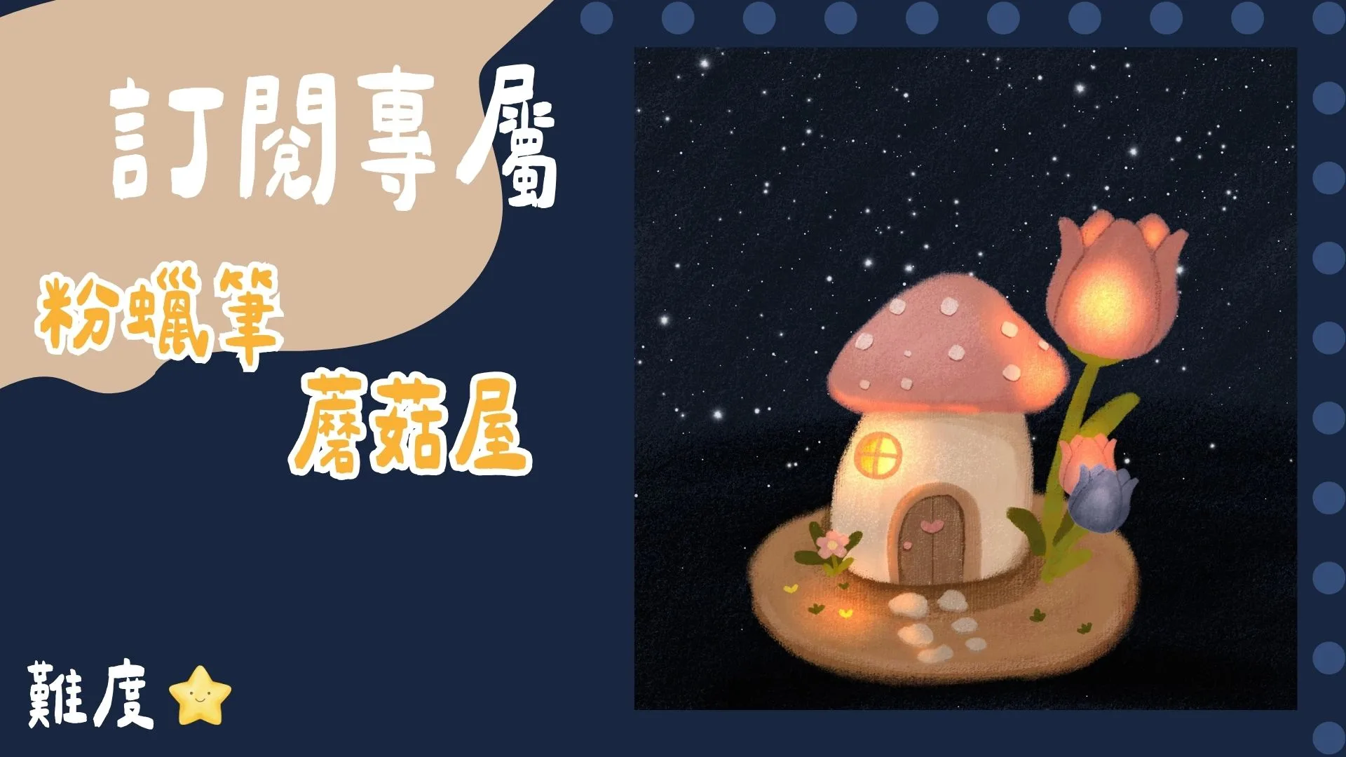 訂閱專屬-粉蠟筆蘑菇屋
