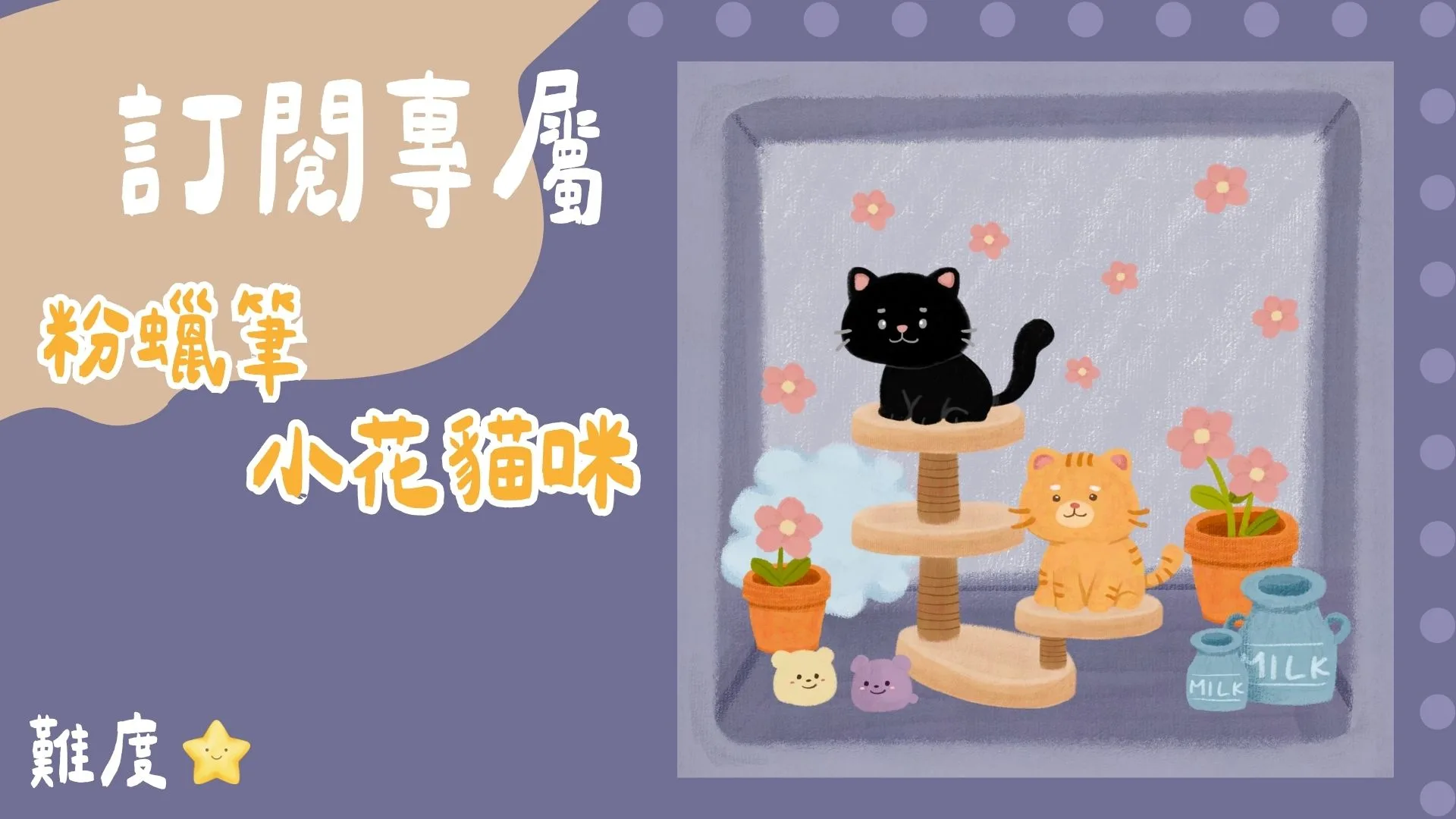 訂閱專屬-粉蠟筆小花貓咪