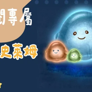 訂閱專屬-發光史萊姆