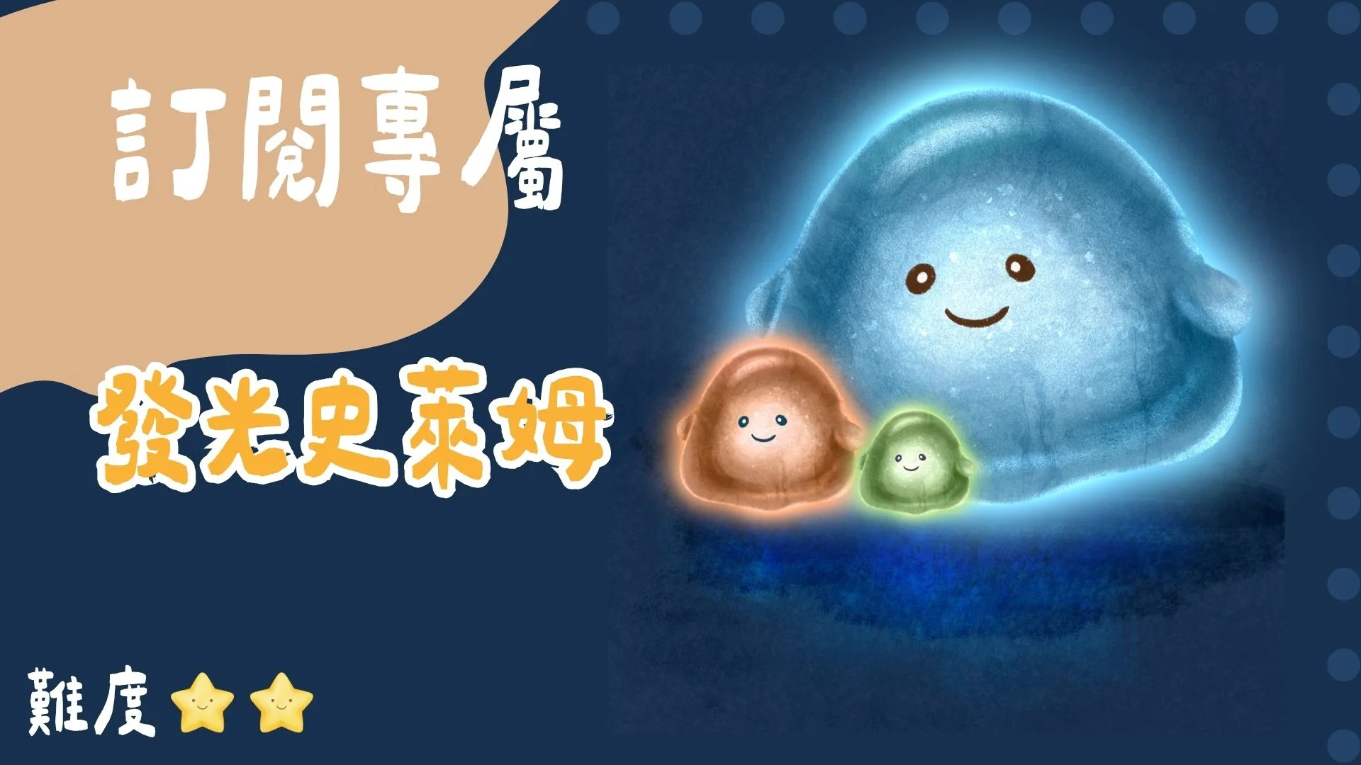 訂閱專屬-發光史萊姆