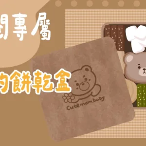 訂閱專屬-會動的喜餅盒