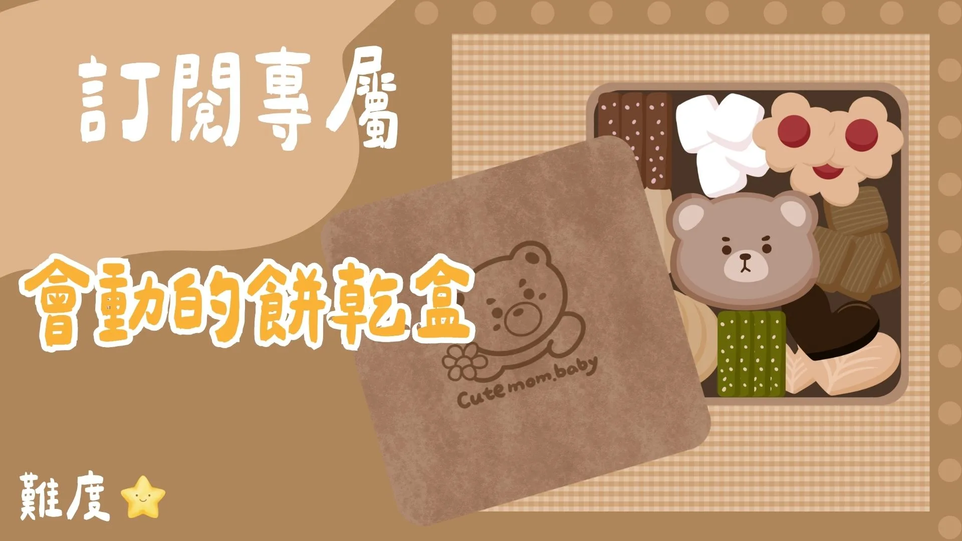 訂閱專屬-會動的喜餅盒