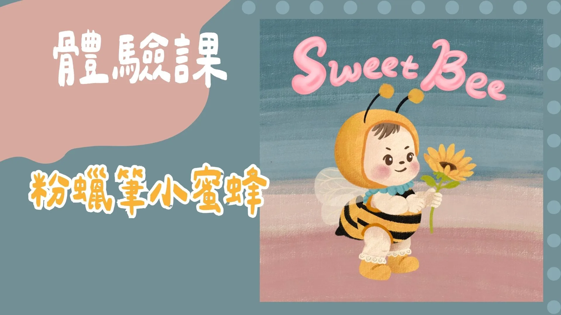 粉蠟筆 小蜜蜂