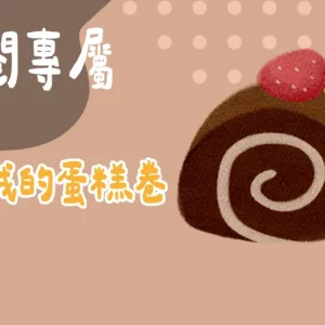 訂閱專屬-絨絨的蛋糕卷