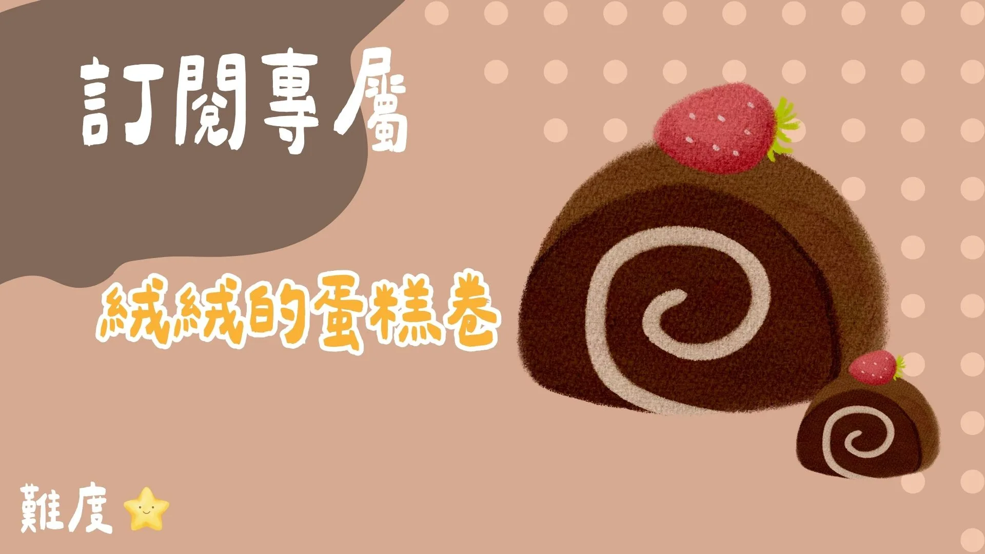 訂閱專屬-絨絨的蛋糕卷