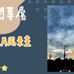 訂閱專屬-照片風景畫