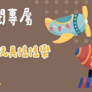 訂閱專屬--兒童玩具搖搖樂