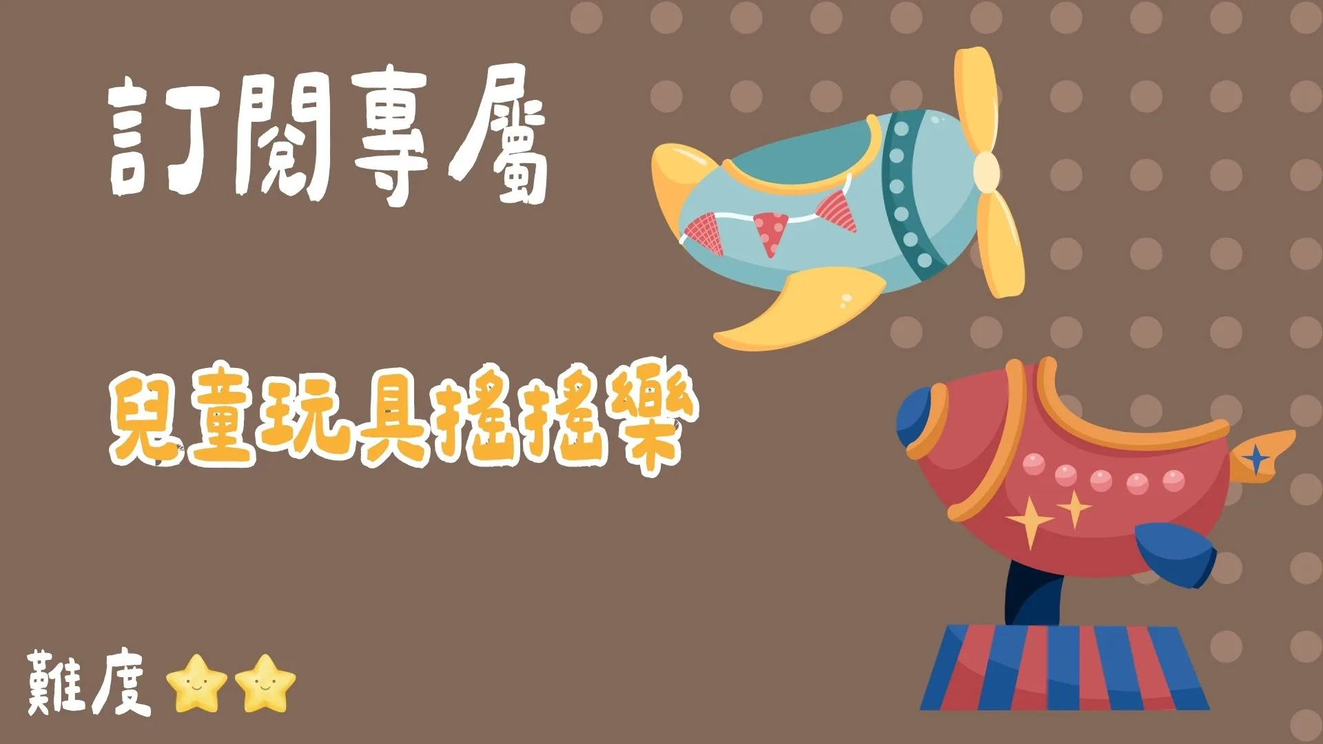 訂閱專屬--兒童玩具搖搖樂