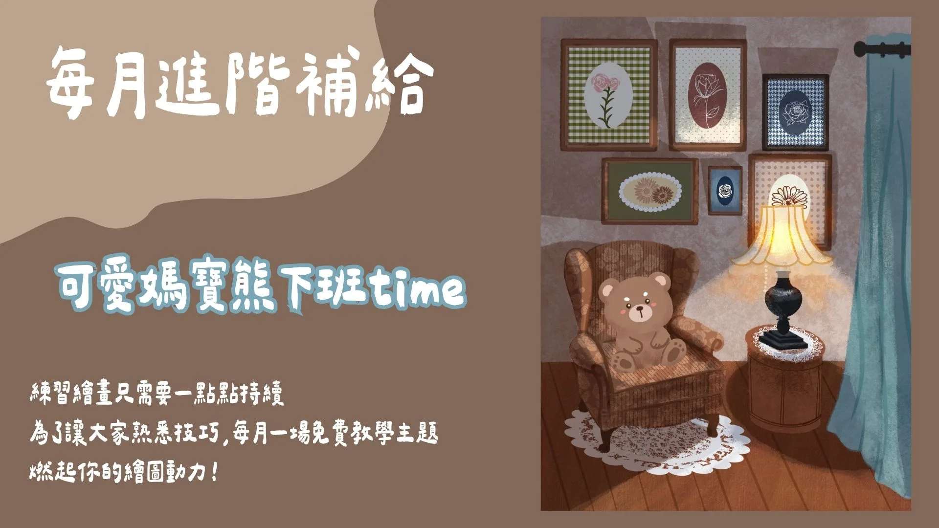 每月進階補給-可愛媽寶熊下班time