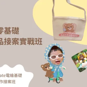 手繪商品接案實戰班