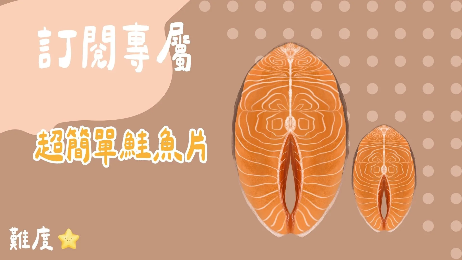 訂閱專屬-超簡單的鮭魚片