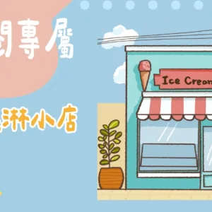 訂閱專屬-冰淇淋小店