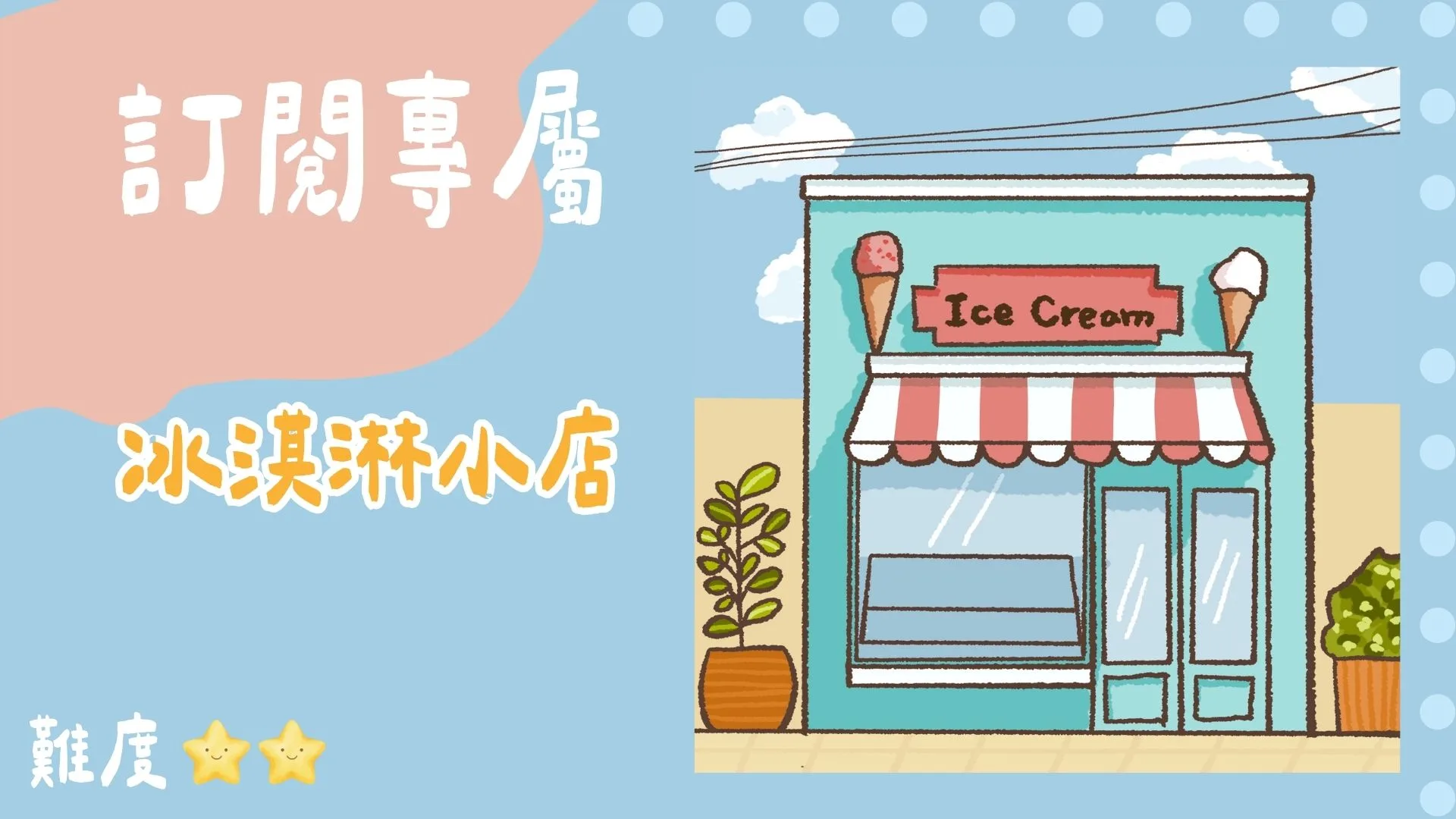 訂閱專屬-冰淇淋小店