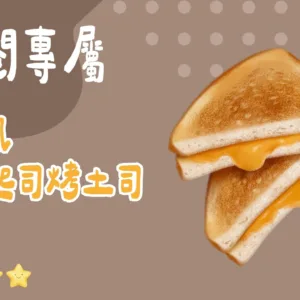 訂閱專屬-炭筆起司烤吐司