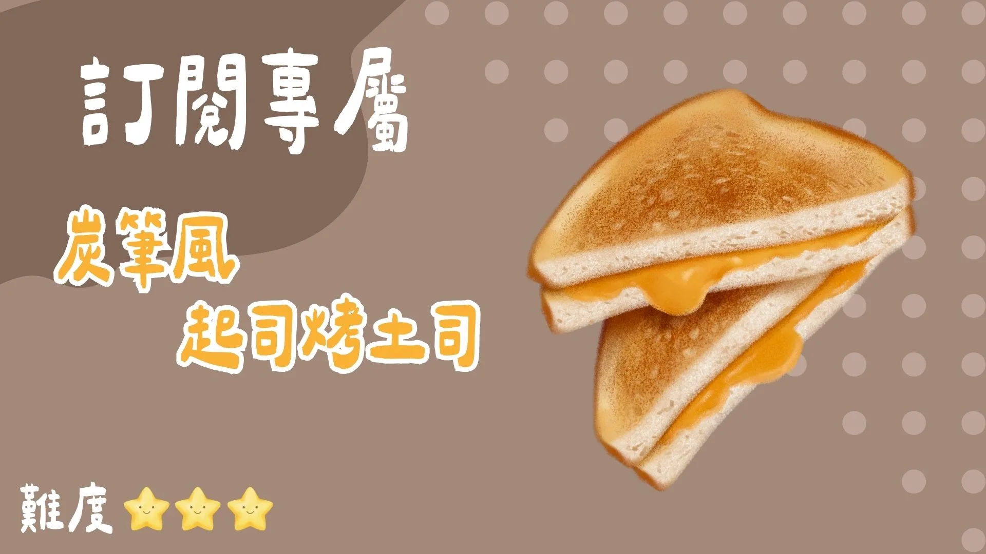 訂閱專屬-炭筆起司烤吐司
