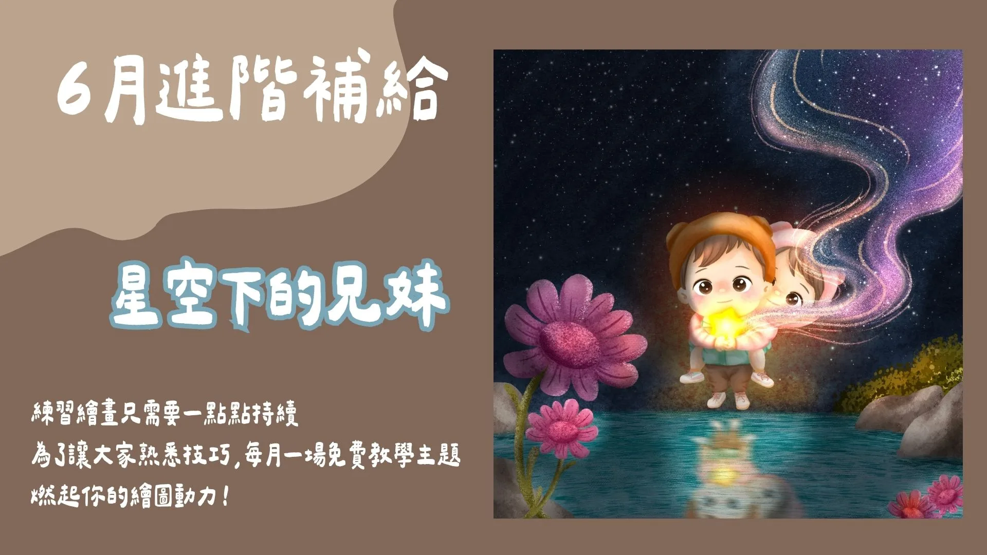 6月進階補給-兒童插畫