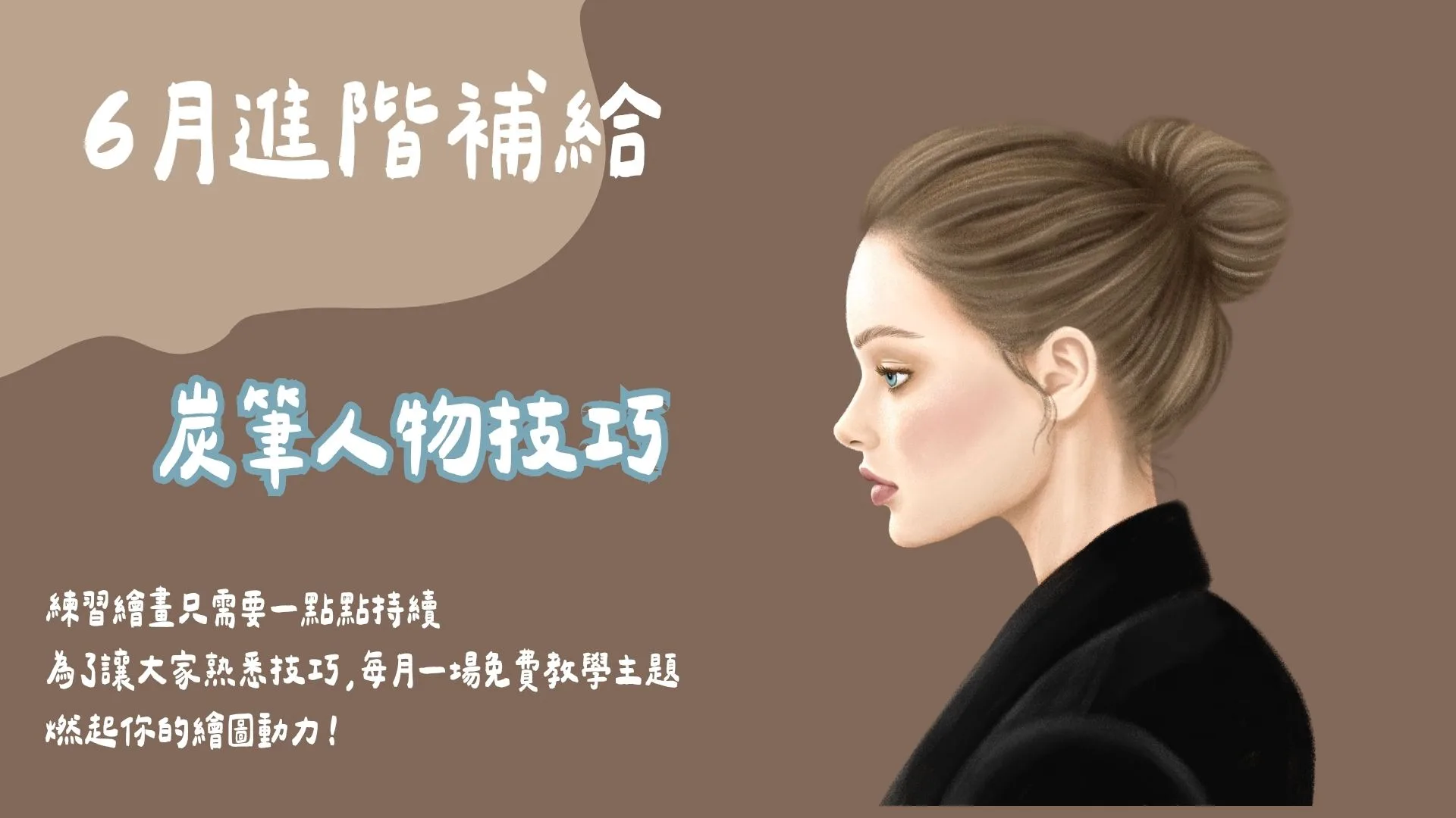 6月進階補給-人像插畫