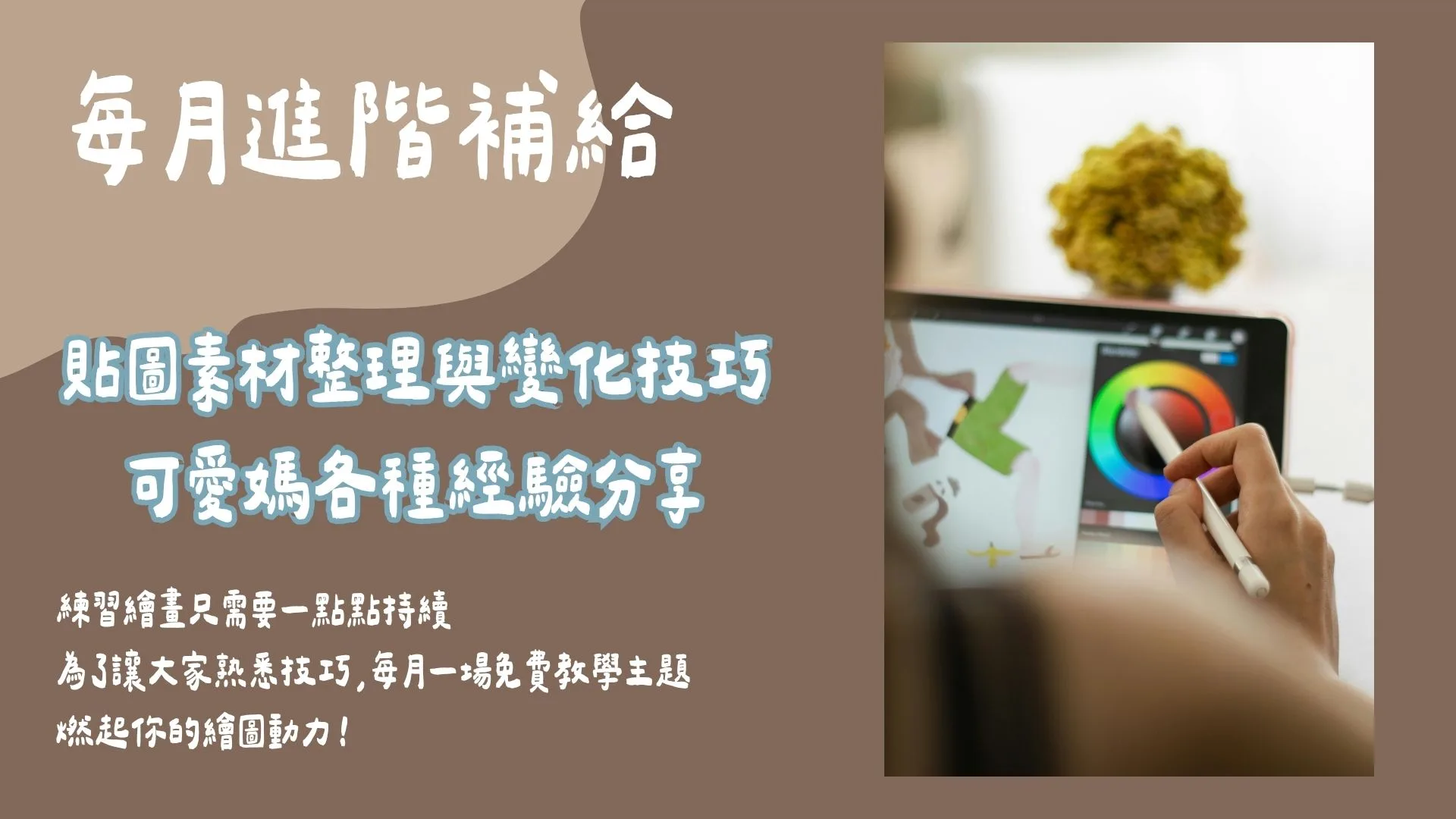 每月進階補給-貼圖素材整理與變化技巧 可愛媽各種經驗分享