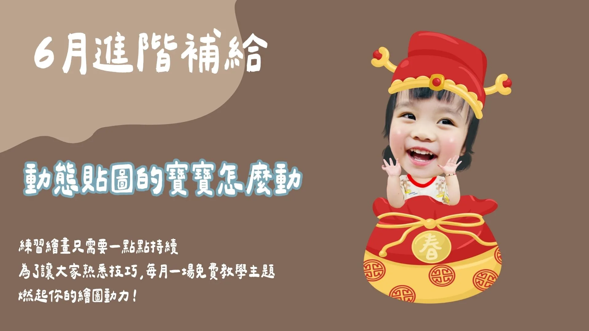 6月進階補給-貼圖斜槓班
