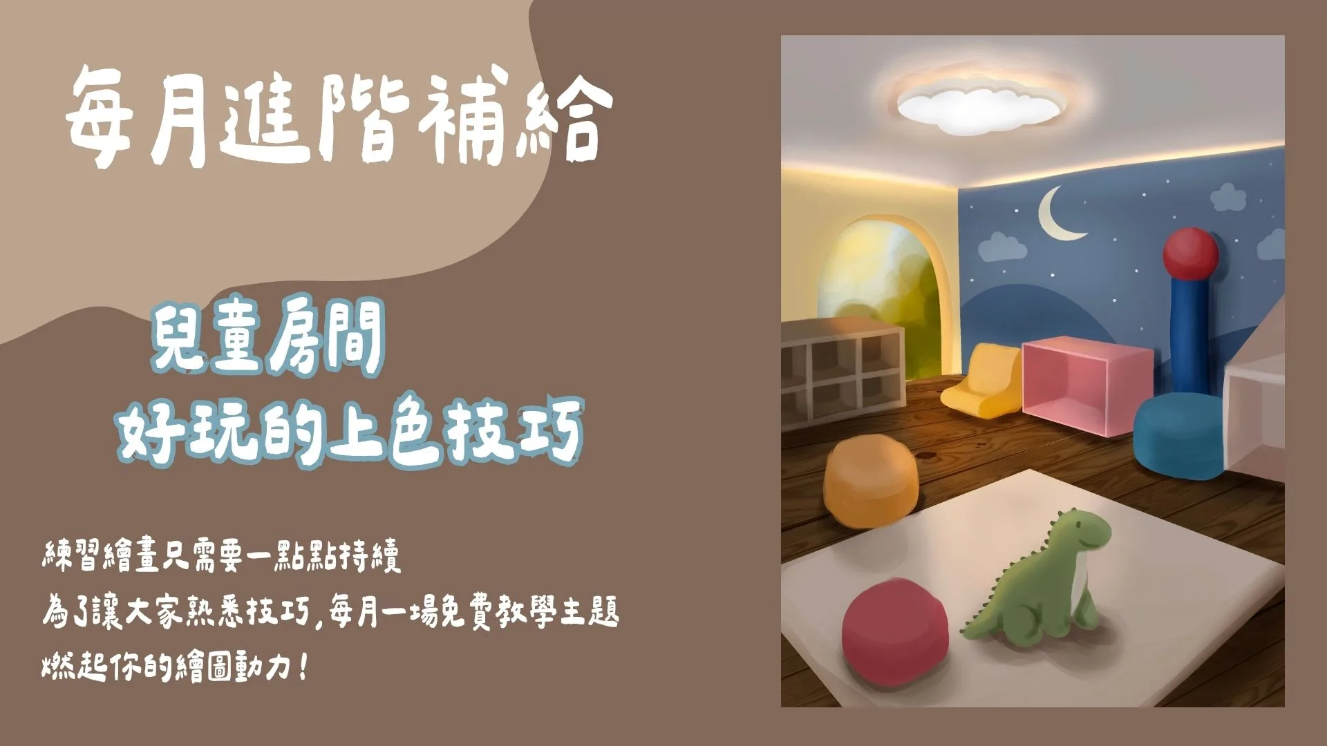 每月進階補給-好玩的上色技巧