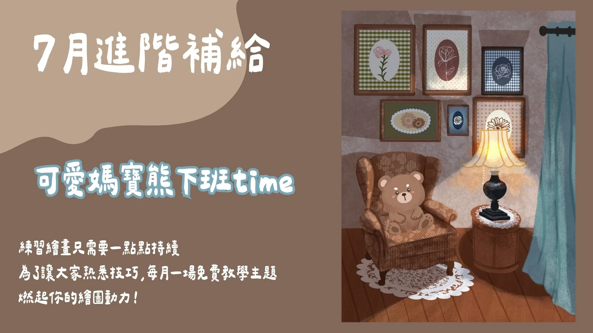 7月進階補給-可愛媽寶熊下班time