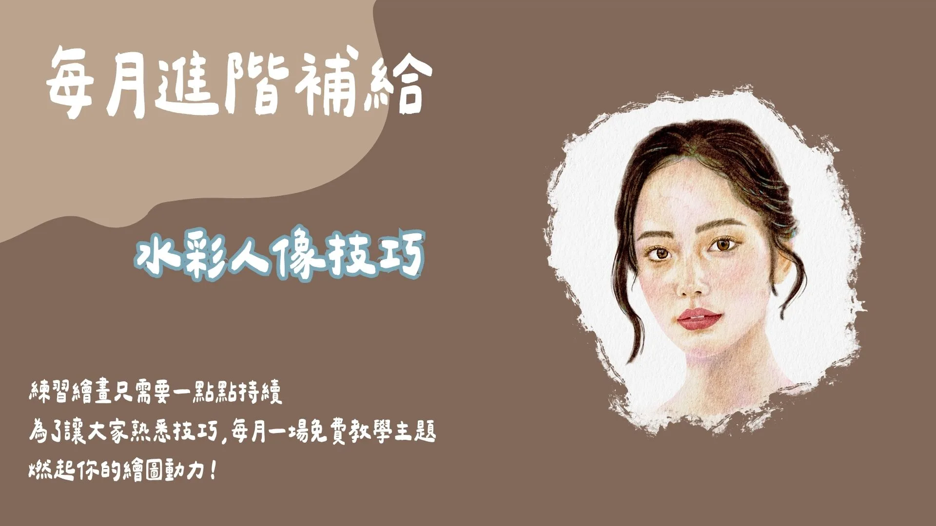 每月進階補給-水彩人像技巧