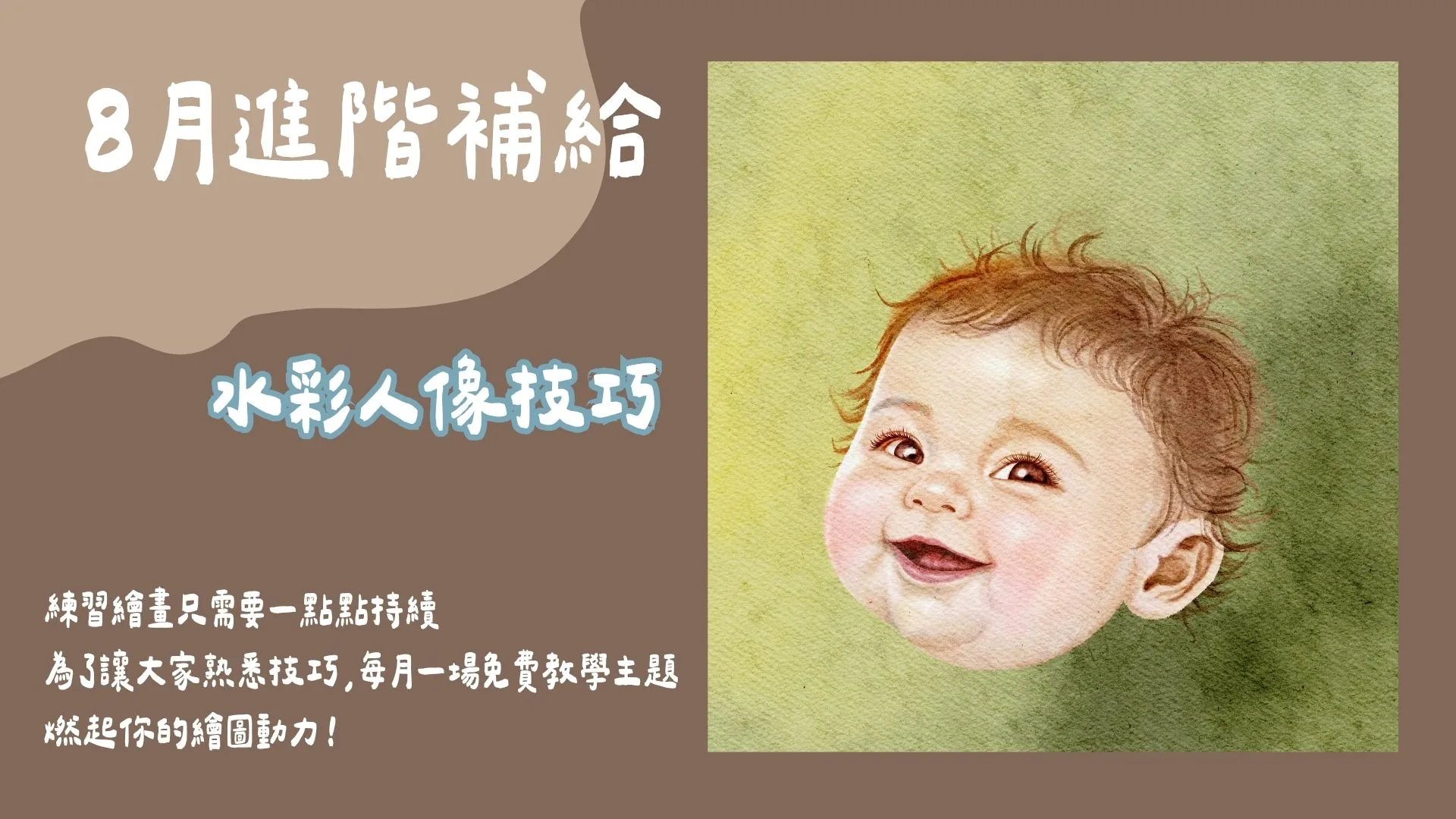 8月進階補給-水彩人像技巧