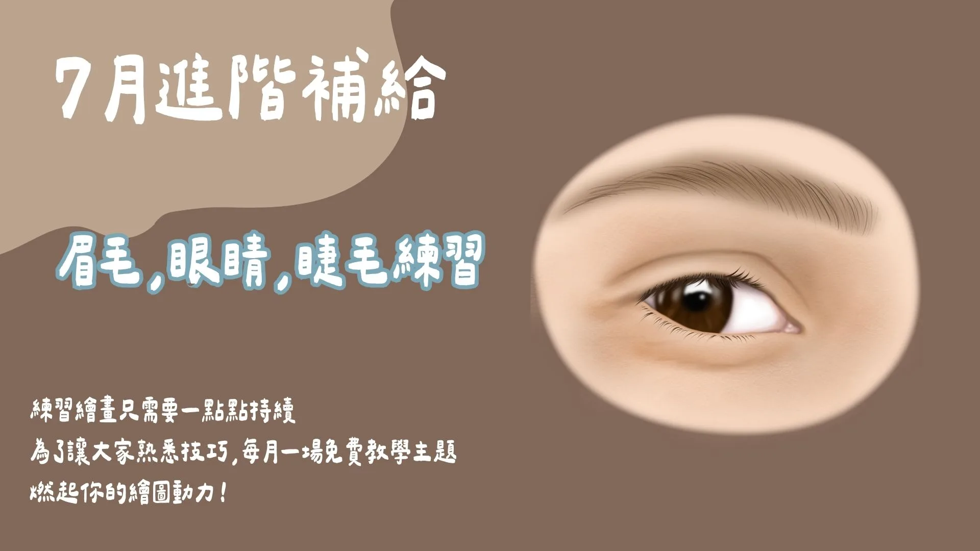 7月進階補給-眉毛,眼睛,睫毛練習