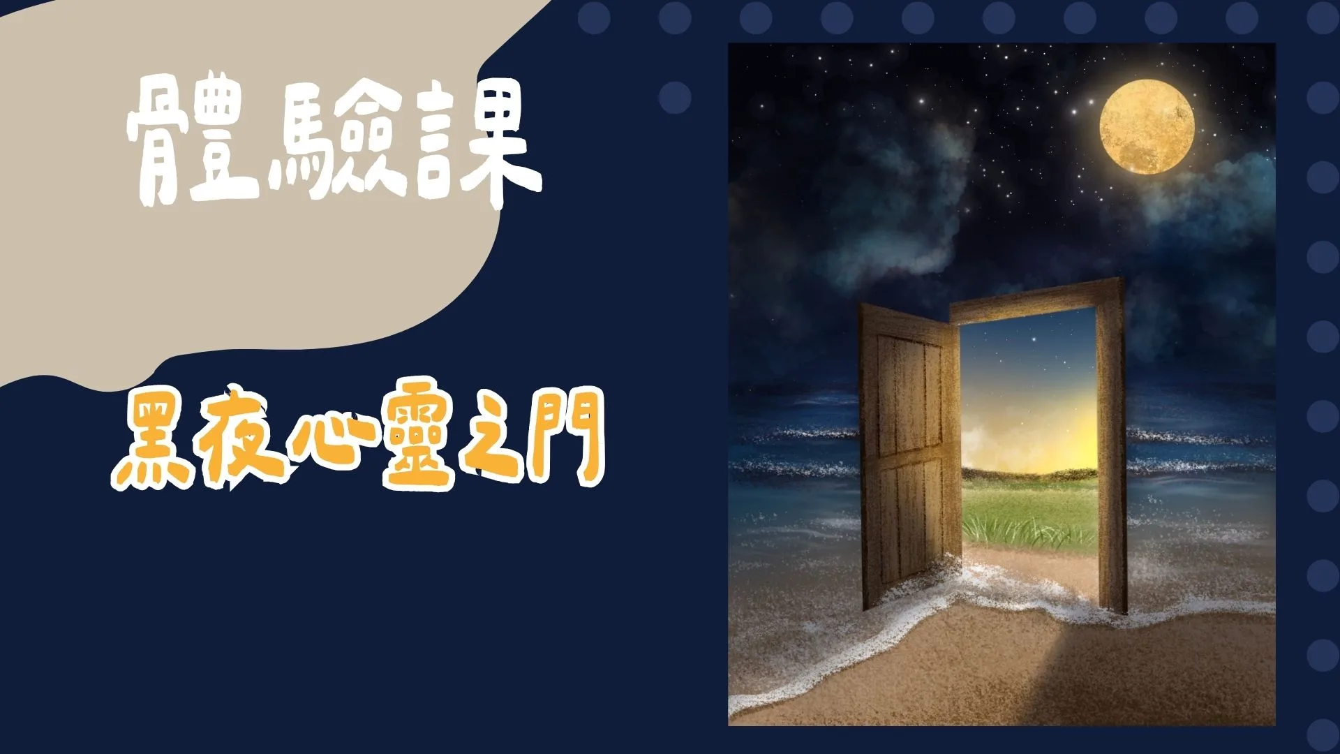 黑夜心靈之門