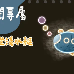 訂閱專屬-霓虹燈淺水艇