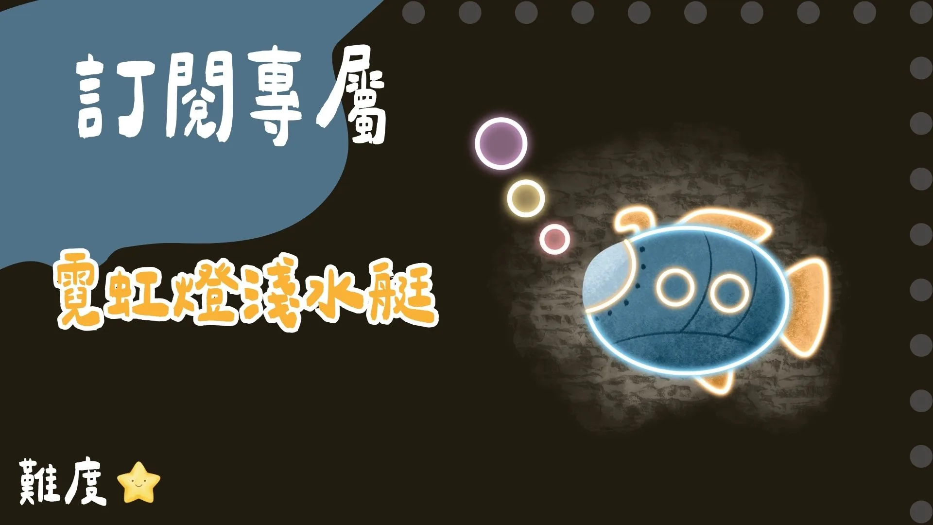 訂閱專屬-霓虹燈淺水艇