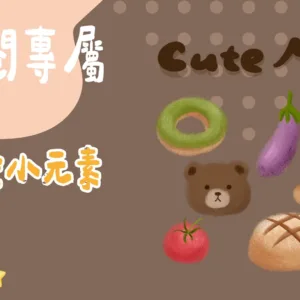 訂閱專屬-可愛小元素