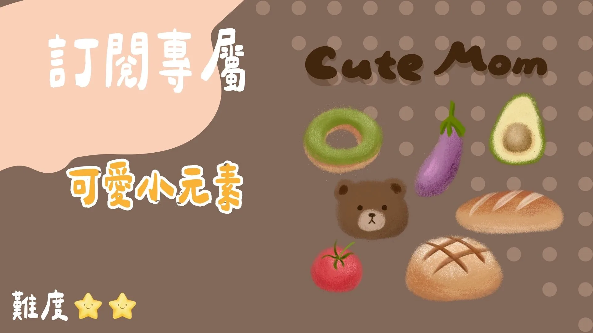 訂閱專屬-可愛小元素