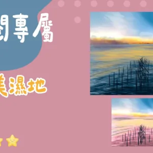 訂閱專屬-高美濕地